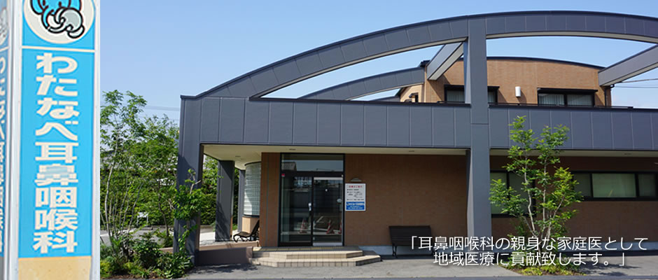 耳鼻咽喉科の親身な家庭医として地域医療に貢献いたします。